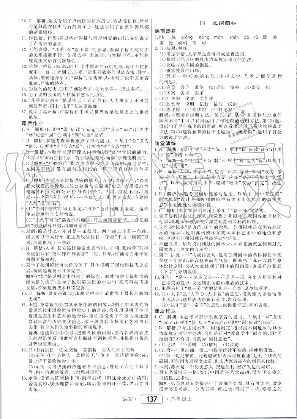 2019年紅對勾45分鐘作業(yè)與單元評估八年級語文上冊人教版 第13頁