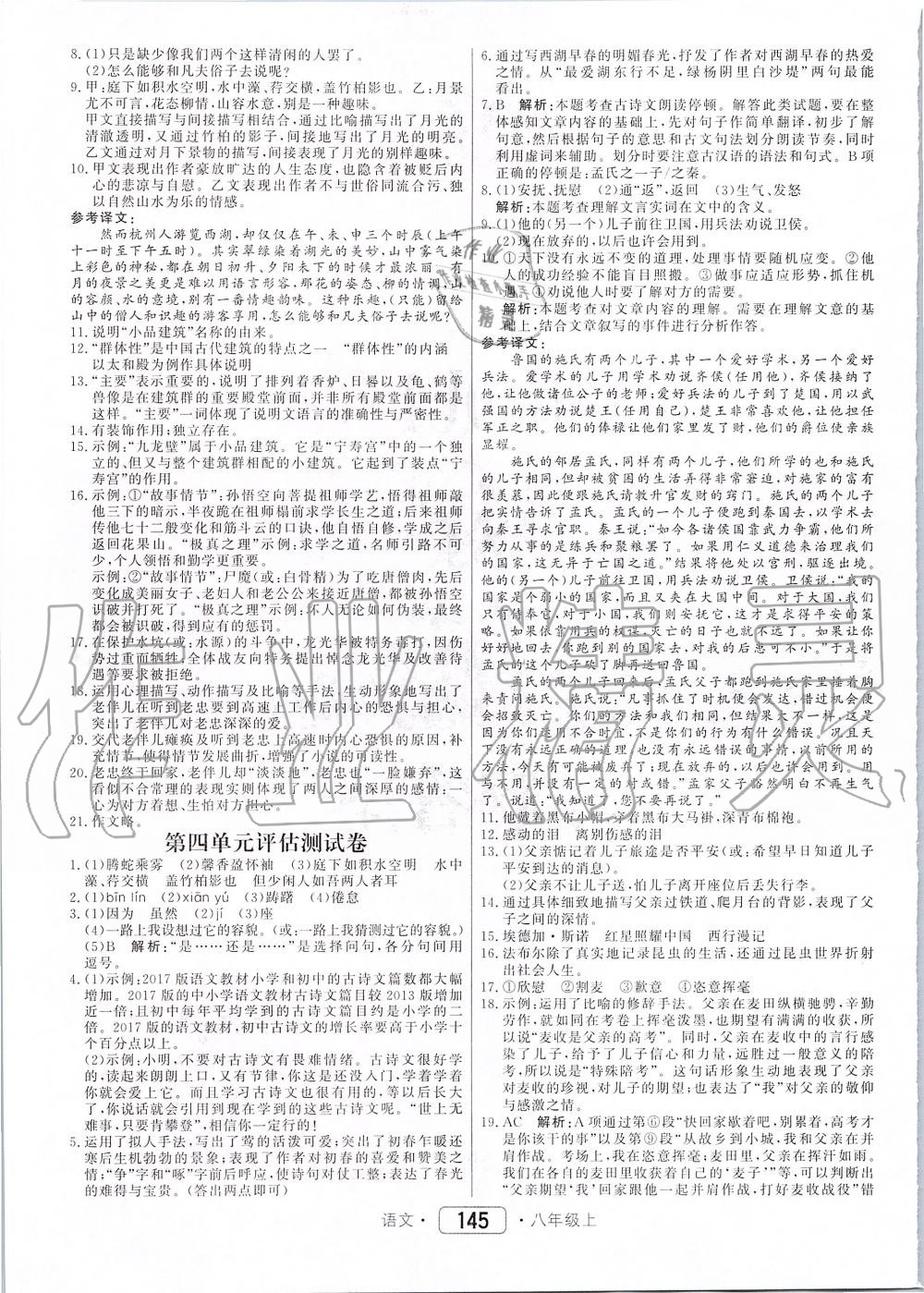 2019年紅對(duì)勾45分鐘作業(yè)與單元評(píng)估八年級(jí)語(yǔ)文上冊(cè)人教版 第21頁(yè)