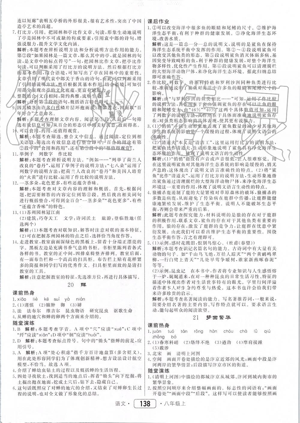 2019年紅對(duì)勾45分鐘作業(yè)與單元評(píng)估八年級(jí)語(yǔ)文上冊(cè)人教版 第14頁(yè)