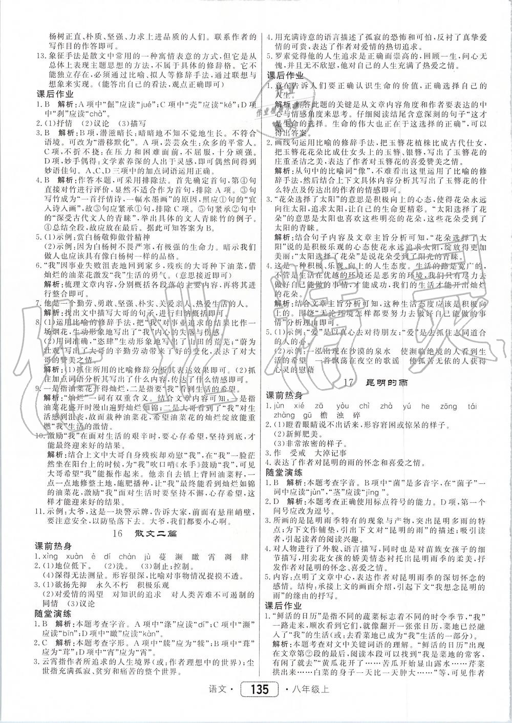 2019年紅對(duì)勾45分鐘作業(yè)與單元評(píng)估八年級(jí)語(yǔ)文上冊(cè)人教版 第11頁(yè)