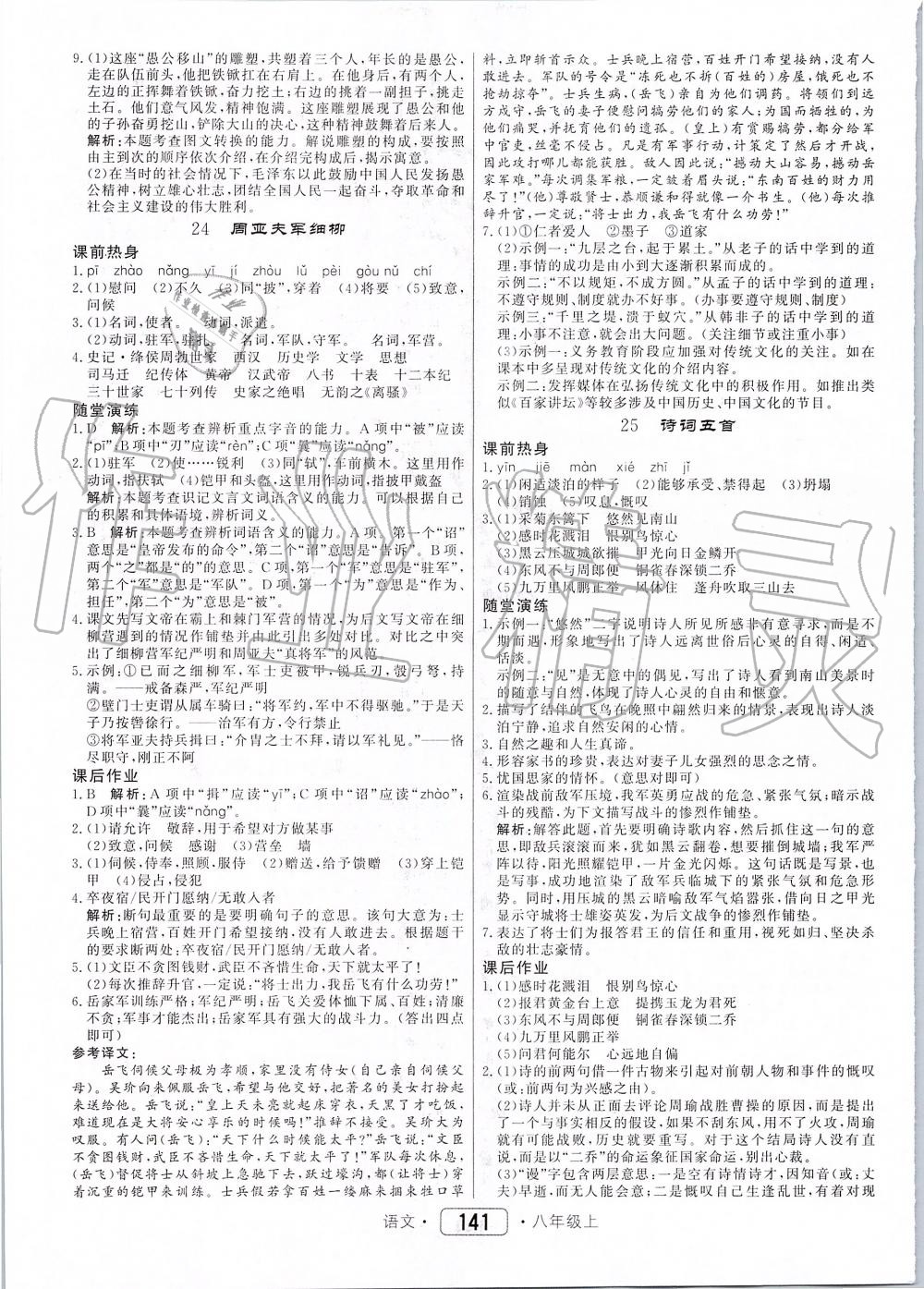 2019年紅對(duì)勾45分鐘作業(yè)與單元評(píng)估八年級(jí)語(yǔ)文上冊(cè)人教版 第17頁(yè)