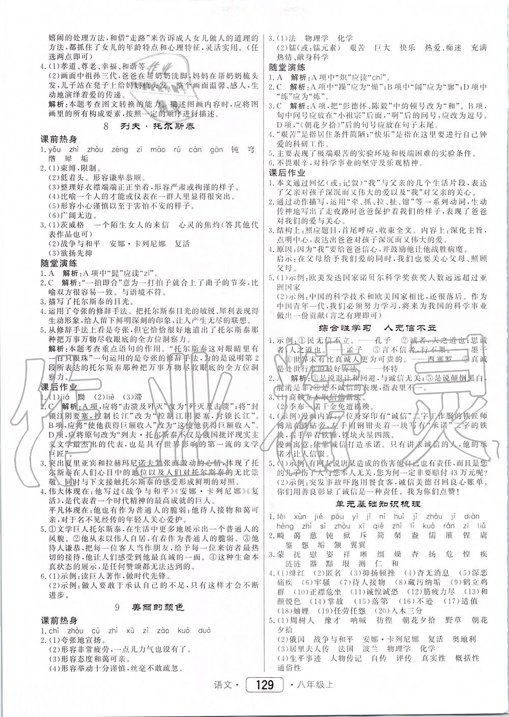 2019年紅對(duì)勾45分鐘作業(yè)與單元評(píng)估八年級(jí)語(yǔ)文上冊(cè)人教版 第5頁(yè)