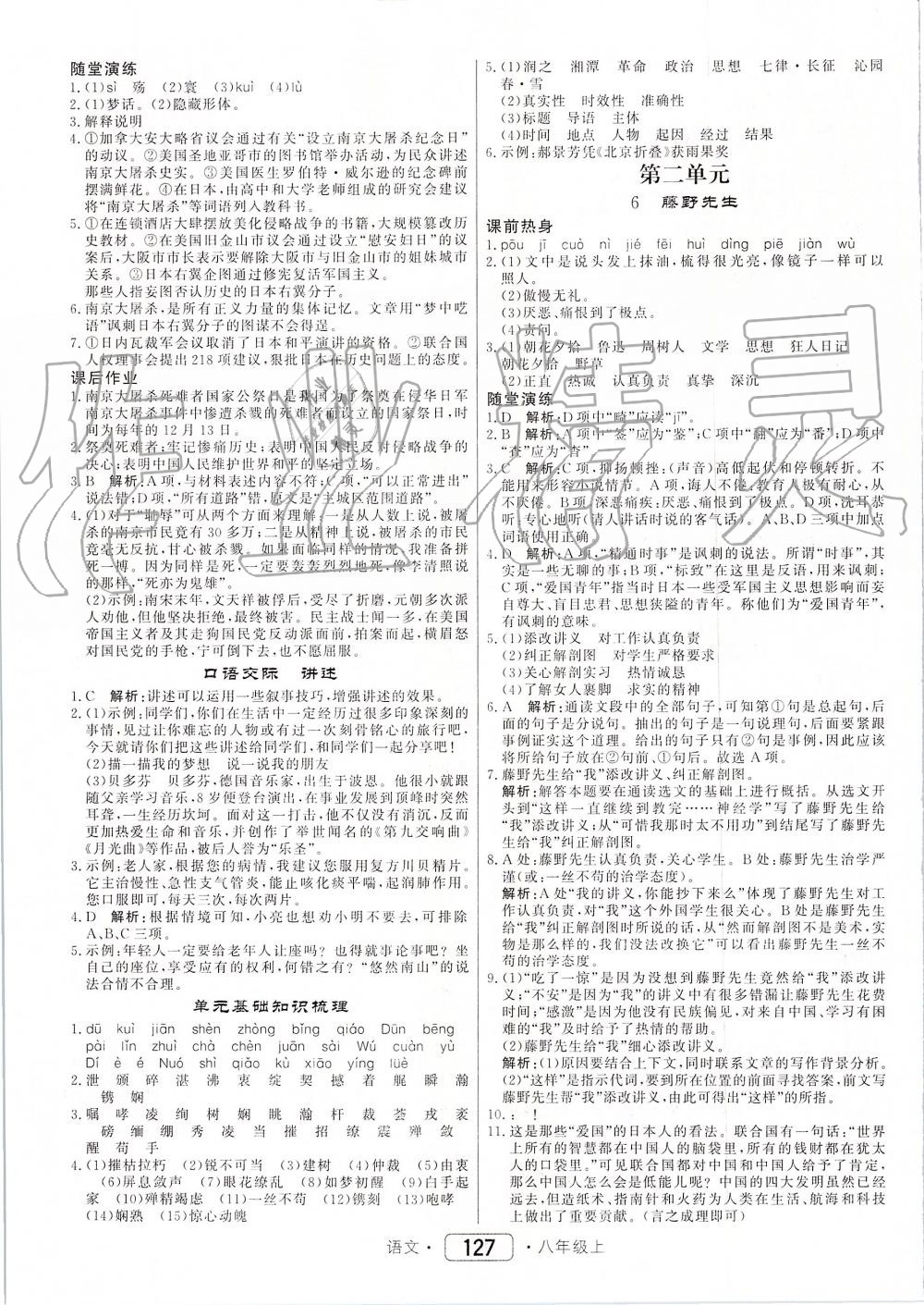 2019年紅對勾45分鐘作業(yè)與單元評估八年級語文上冊人教版 第3頁