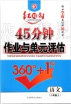 2019年紅對(duì)勾45分鐘作業(yè)與單元評(píng)估八年級(jí)語(yǔ)文上冊(cè)人教版