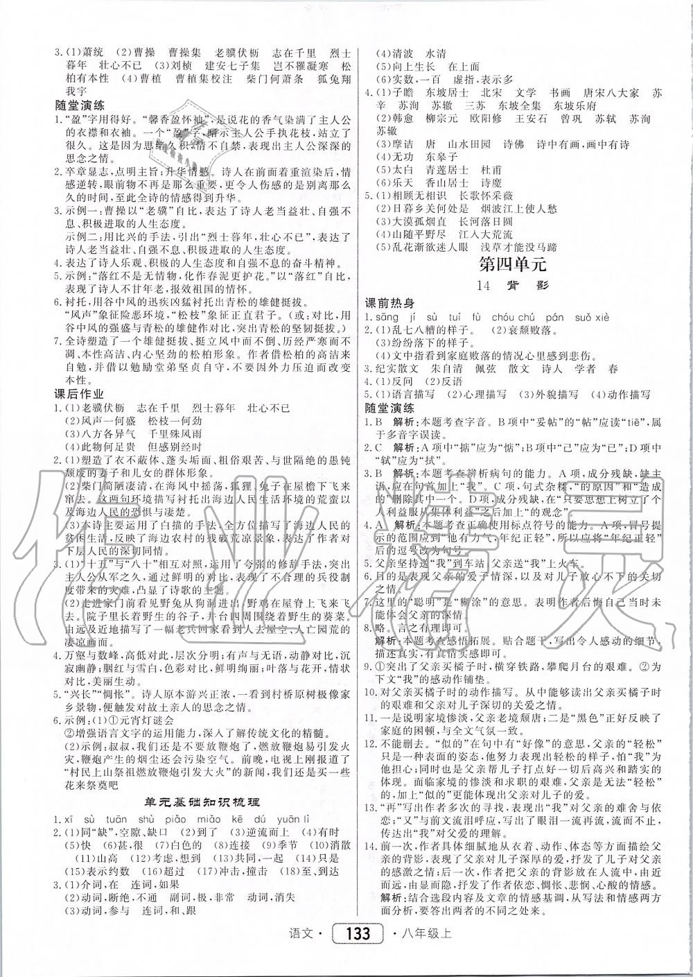 2019年紅對(duì)勾45分鐘作業(yè)與單元評(píng)估八年級(jí)語(yǔ)文上冊(cè)人教版 第9頁(yè)