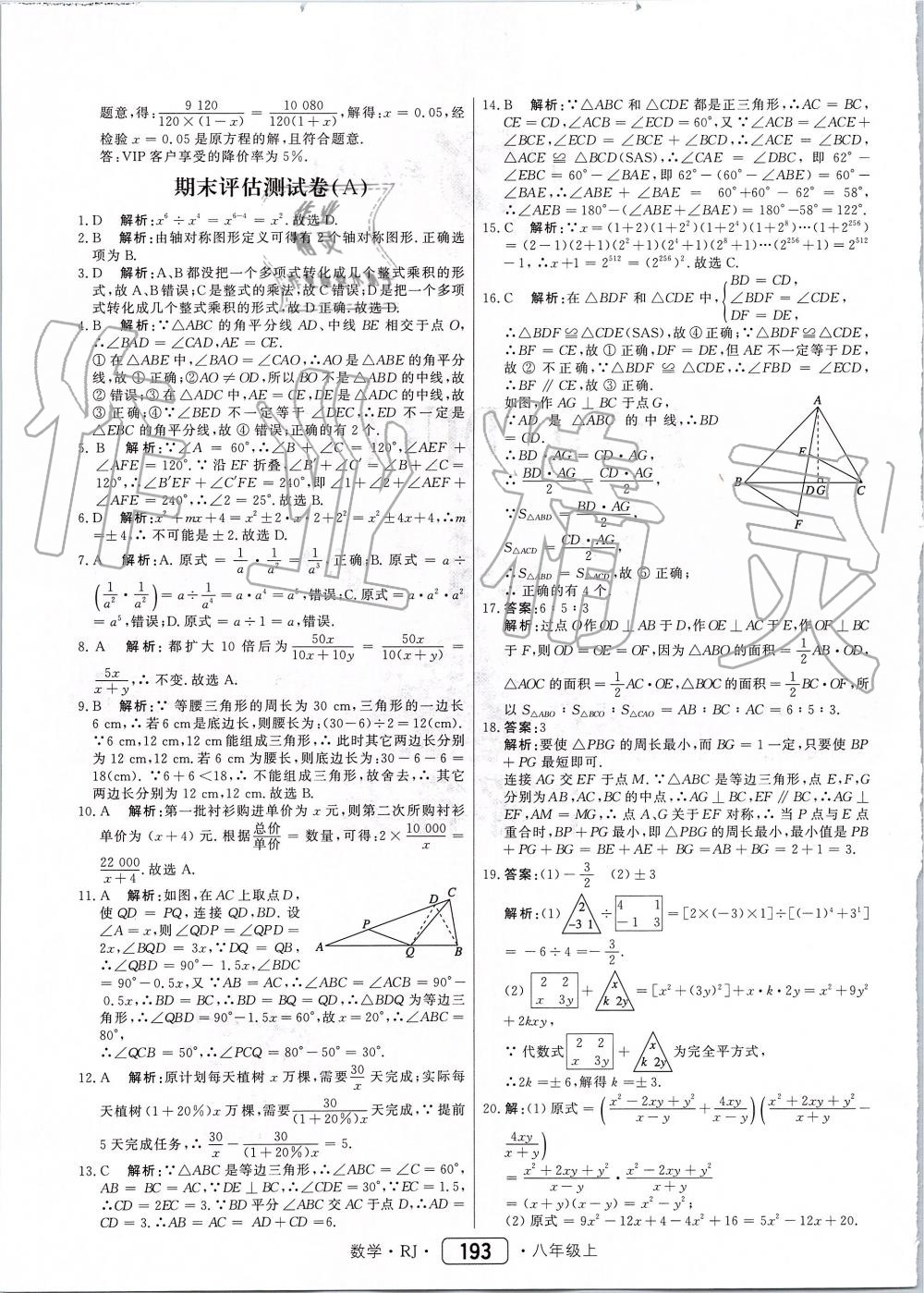 2019年紅對勾45分鐘作業(yè)與單元評估八年級數(shù)學(xué)上冊人教版 第53頁