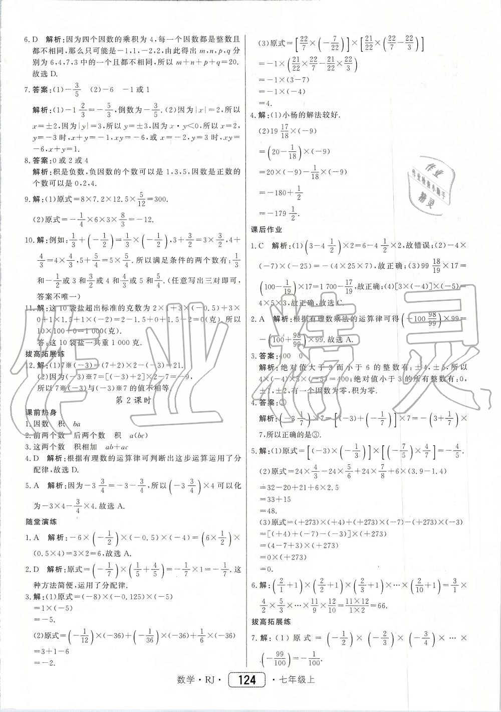 2019年紅對(duì)勾45分鐘作業(yè)與單元評(píng)估七年級(jí)數(shù)學(xué)上冊(cè)人教版 第8頁(yè)