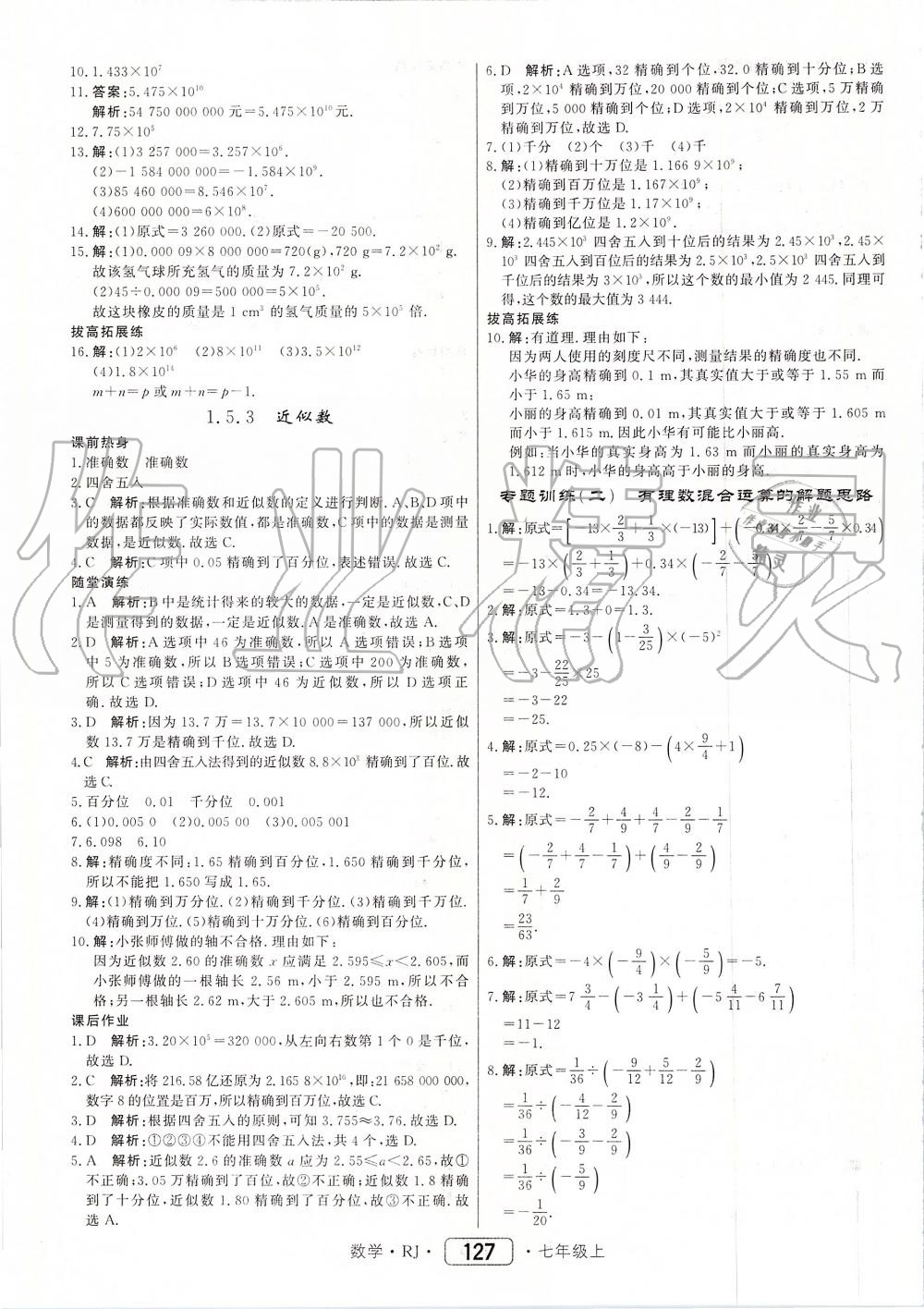 2019年紅對(duì)勾45分鐘作業(yè)與單元評(píng)估七年級(jí)數(shù)學(xué)上冊(cè)人教版 第11頁(yè)