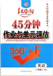 2019年紅對(duì)勾45分鐘作業(yè)與單元評(píng)估八年級(jí)英語(yǔ)上冊(cè)人教版