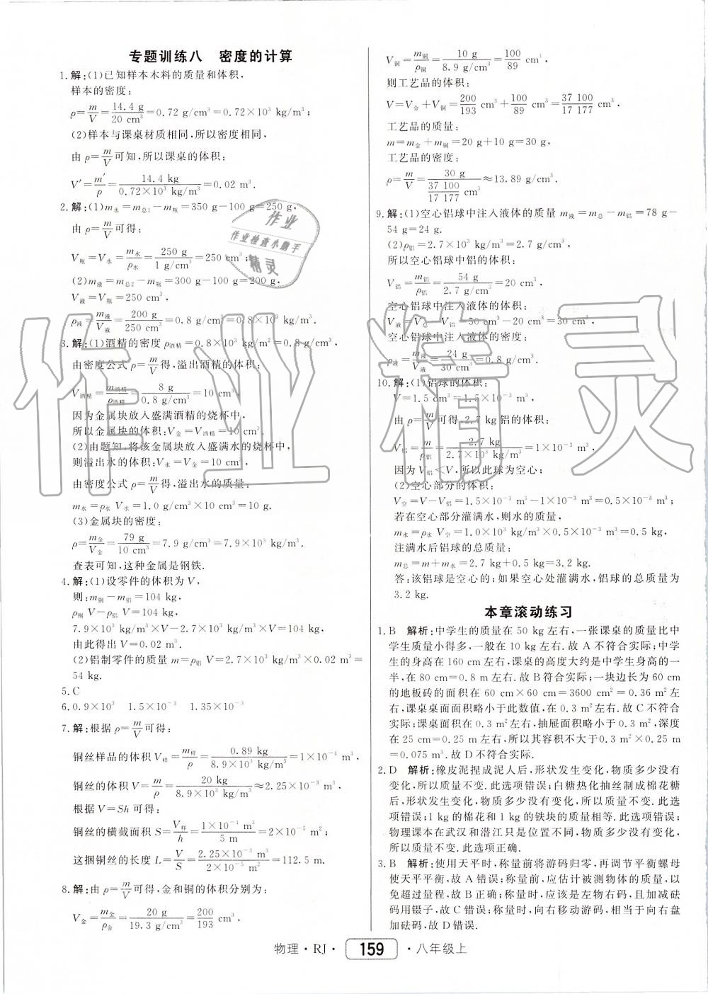 2019年紅對勾45分鐘作業(yè)與單元評估八年級物理上冊人教版 第35頁