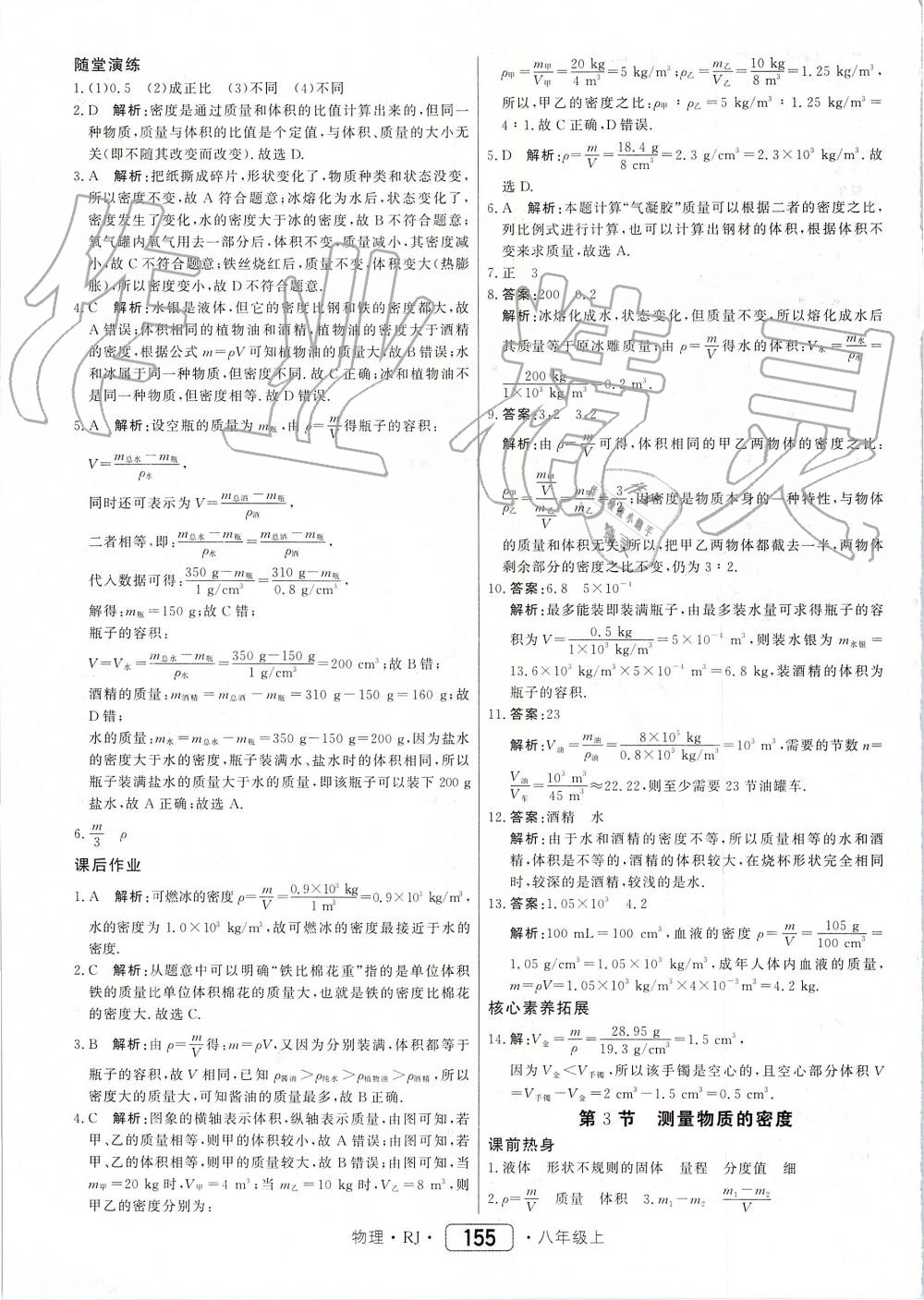 2019年红对勾45分钟作业与单元评估八年级物理上册人教版 第31页