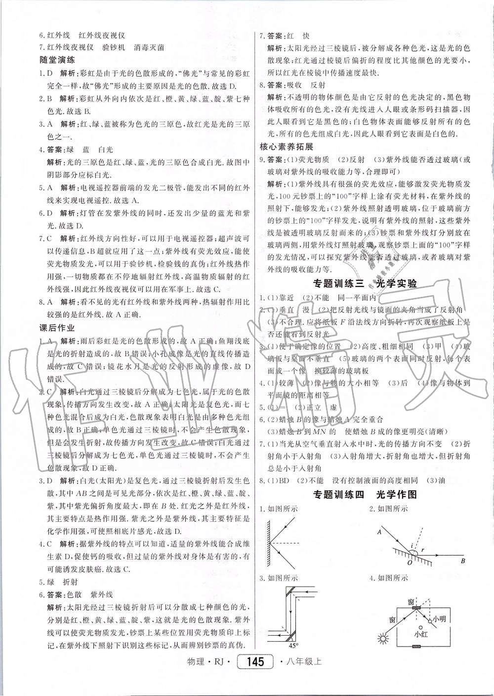 2019年红对勾45分钟作业与单元评估八年级物理上册人教版 第21页