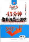 2019年红对勾45分钟作业与单元评估八年级物理上册人教版