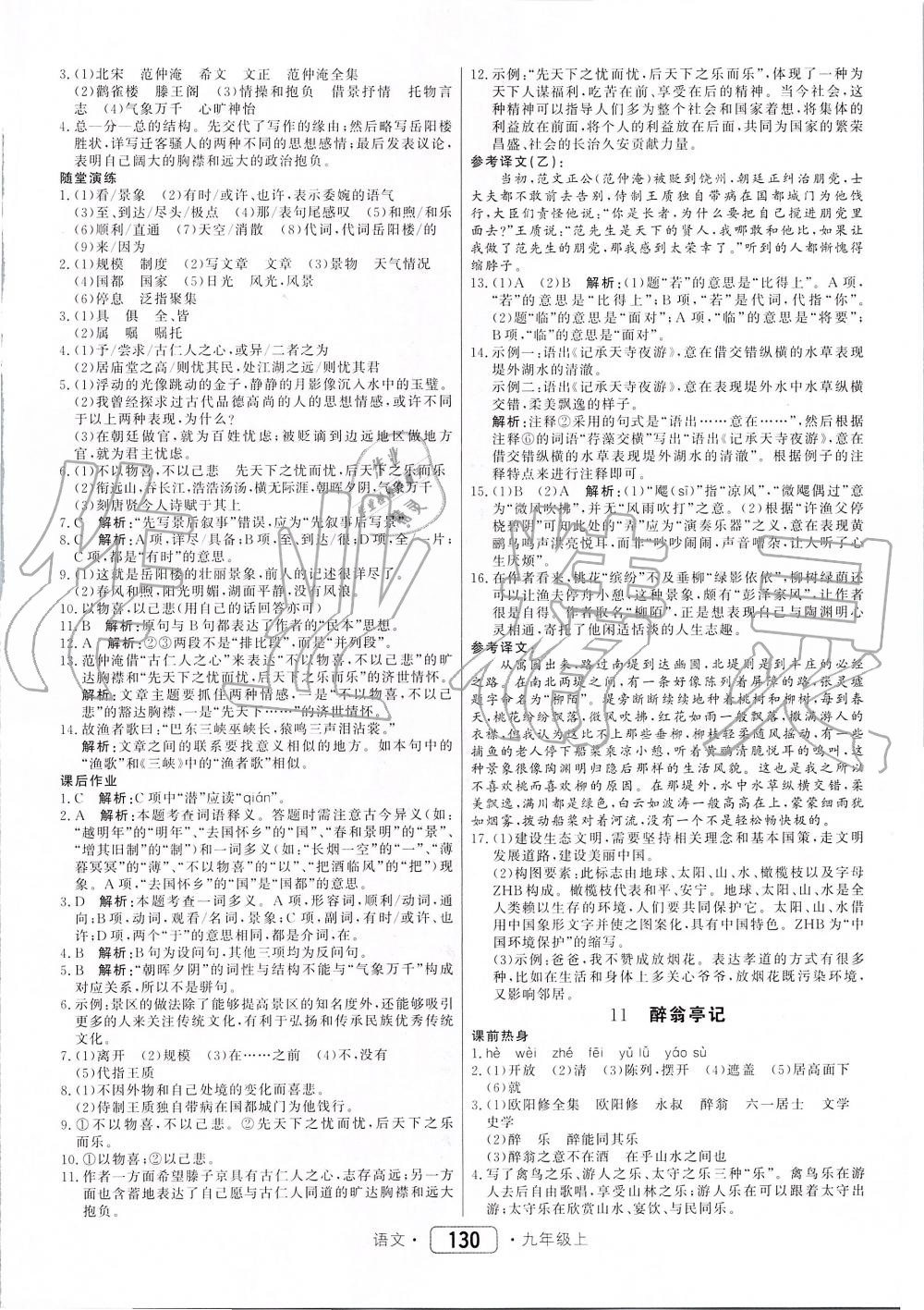 2019年紅對勾45分鐘作業(yè)與單元評估九年級語文上冊人教版 第6頁