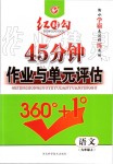 2019年紅對(duì)勾45分鐘作業(yè)與單元評(píng)估九年級(jí)語(yǔ)文上冊(cè)人教版