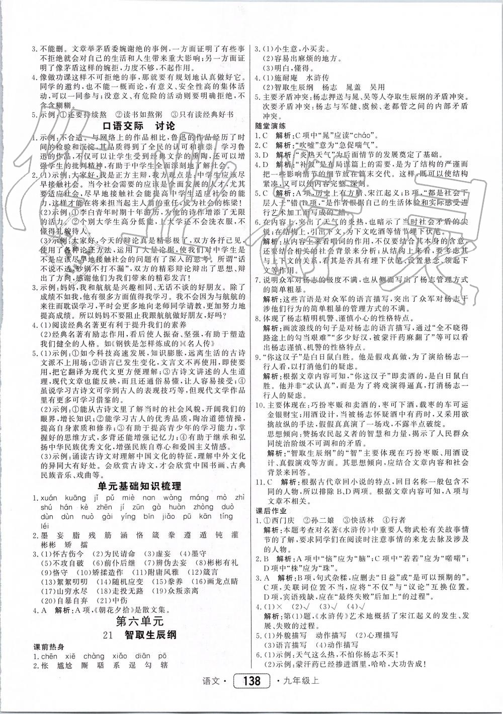 2019年紅對勾45分鐘作業(yè)與單元評估九年級語文上冊人教版 第14頁