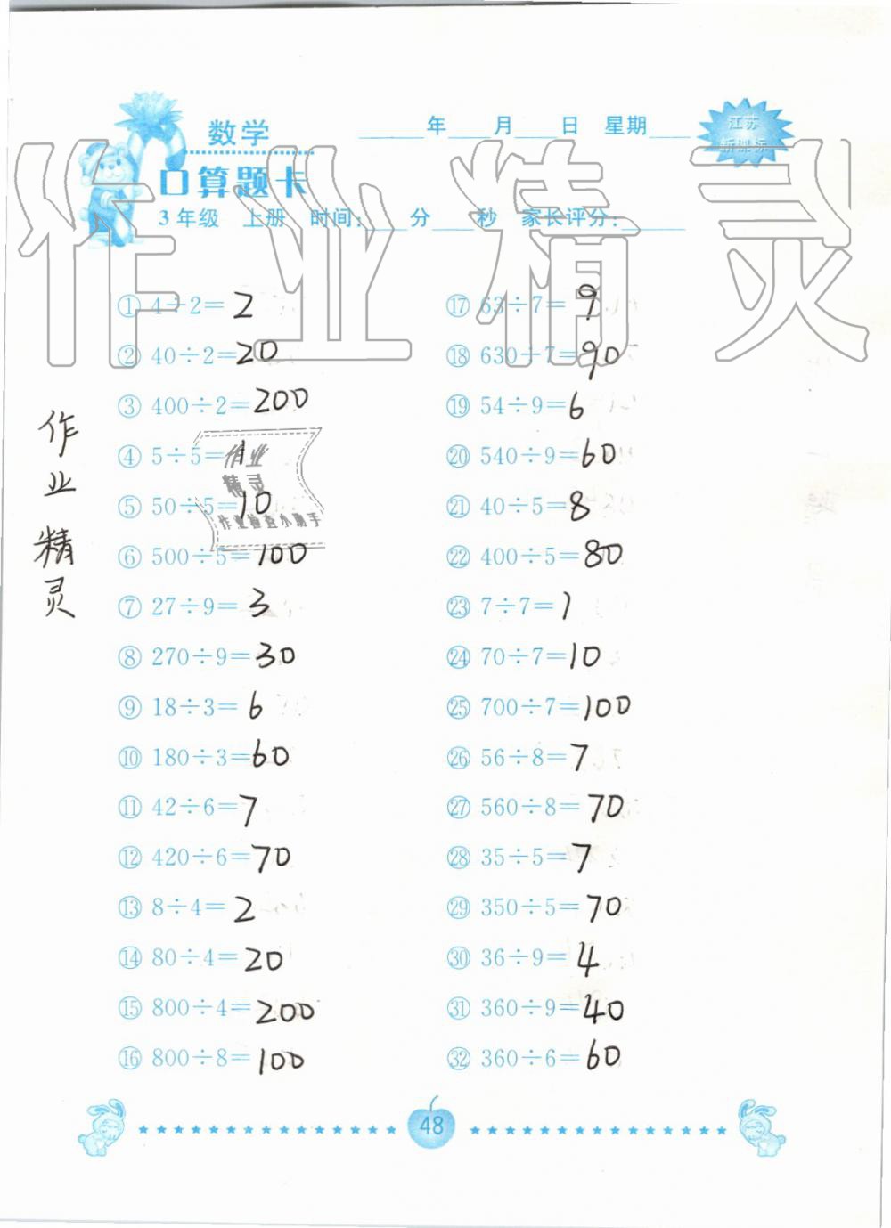 2019年小學數學口算題卡三年級上冊蘇教版南京大學出版社 第48頁