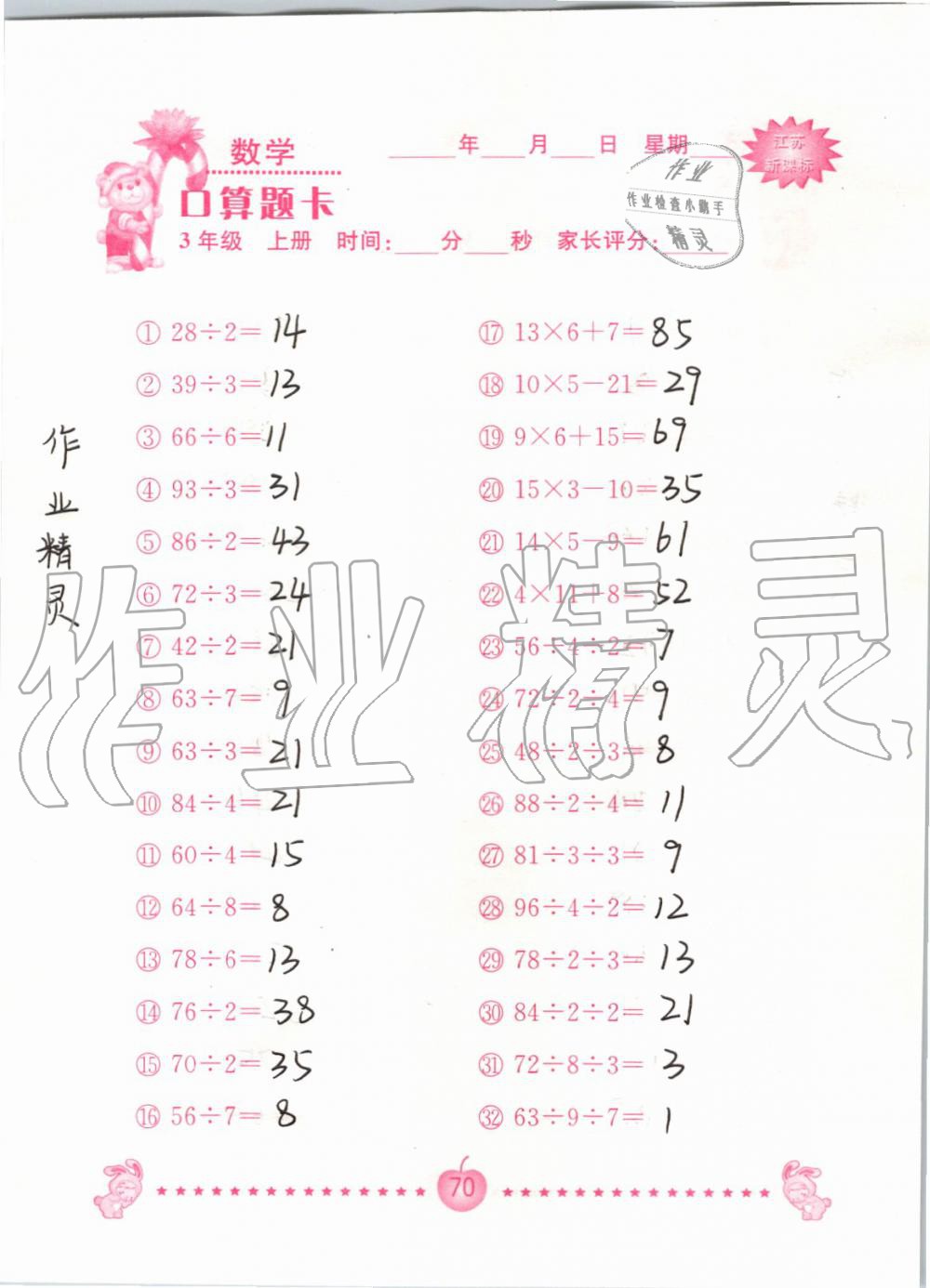 2019年小學數學口算題卡三年級上冊蘇教版南京大學出版社 第70頁
