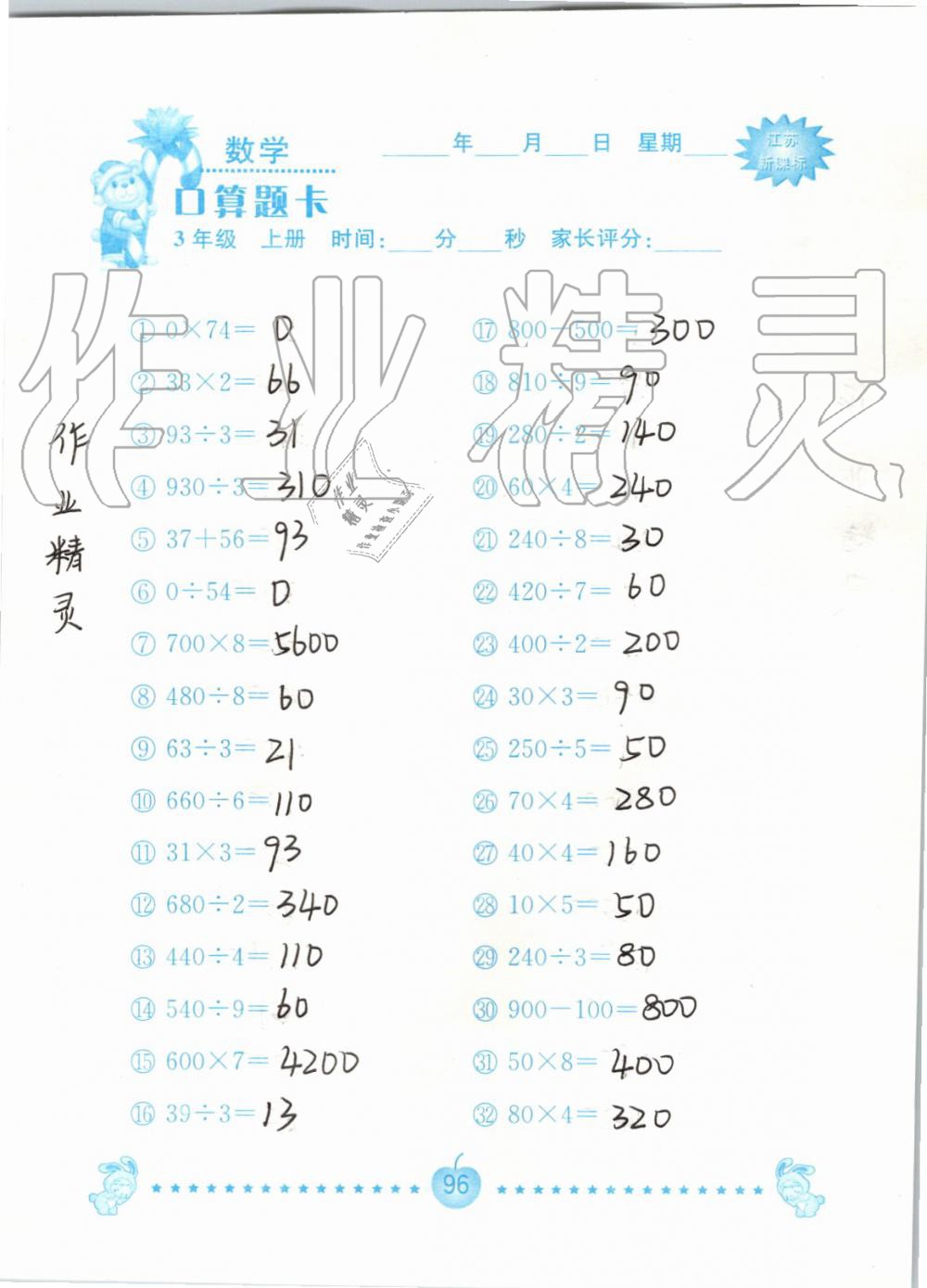 2019年小學數學口算題卡三年級上冊蘇教版南京大學出版社 第96頁