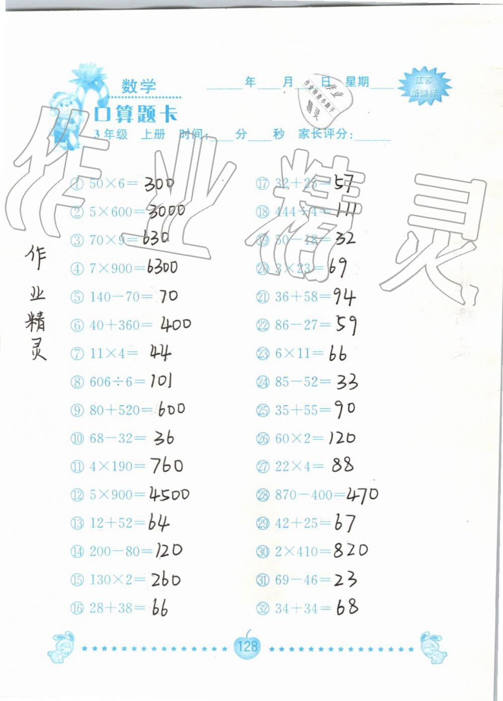 2019年小學數學口算題卡三年級上冊蘇教版南京大學出版社 第128頁