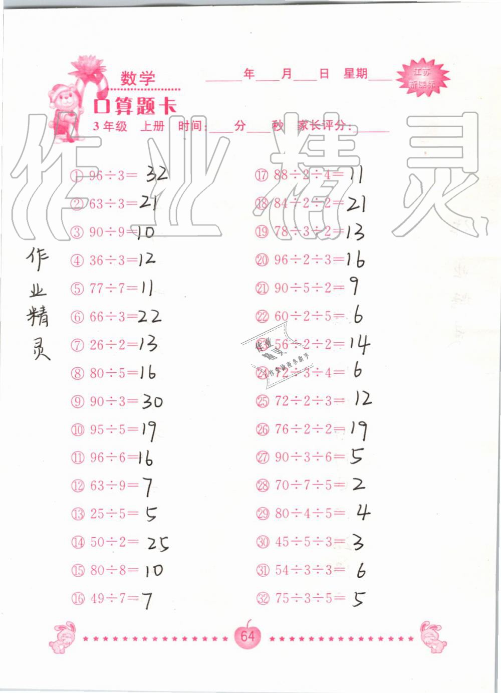 2019年小學數學口算題卡三年級上冊蘇教版南京大學出版社 第64頁