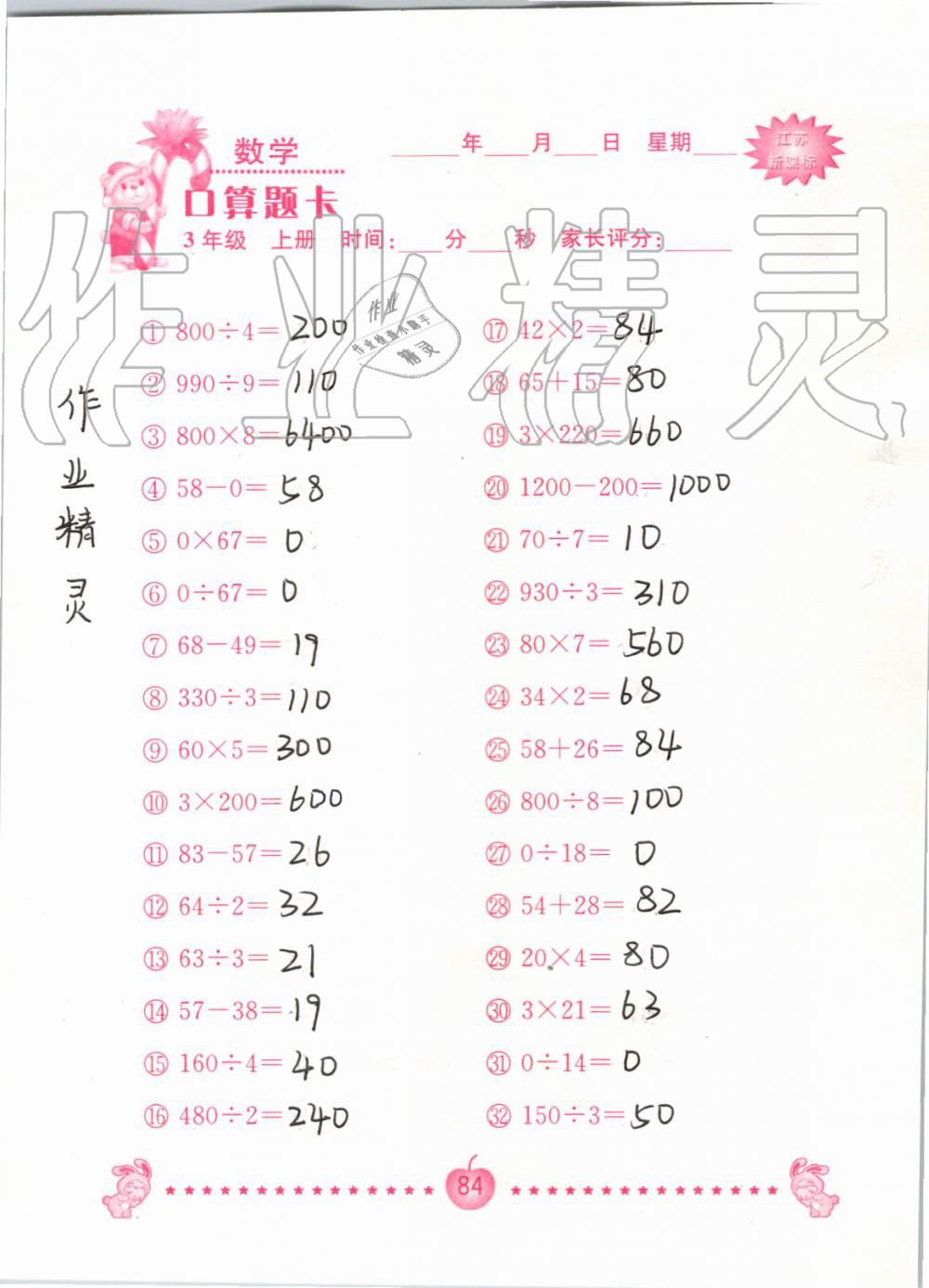2019年小學數學口算題卡三年級上冊蘇教版南京大學出版社 第84頁