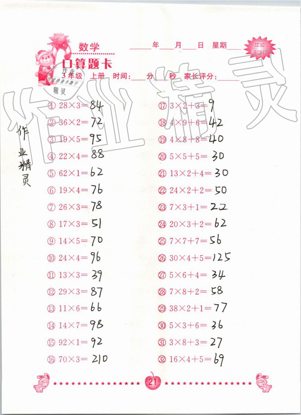 2019年小學數學口算題卡三年級上冊蘇教版南京大學出版社 第21頁