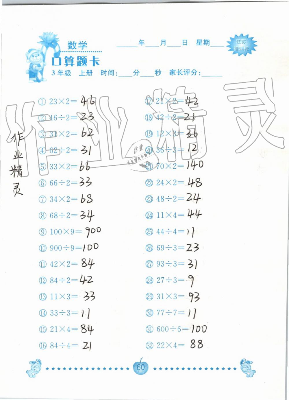 2019年小學數學口算題卡三年級上冊蘇教版南京大學出版社 第60頁