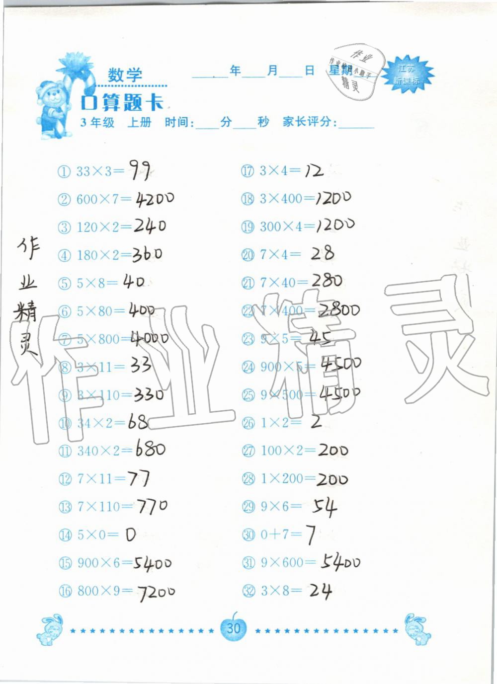 2019年小學數學口算題卡三年級上冊蘇教版南京大學出版社 第30頁