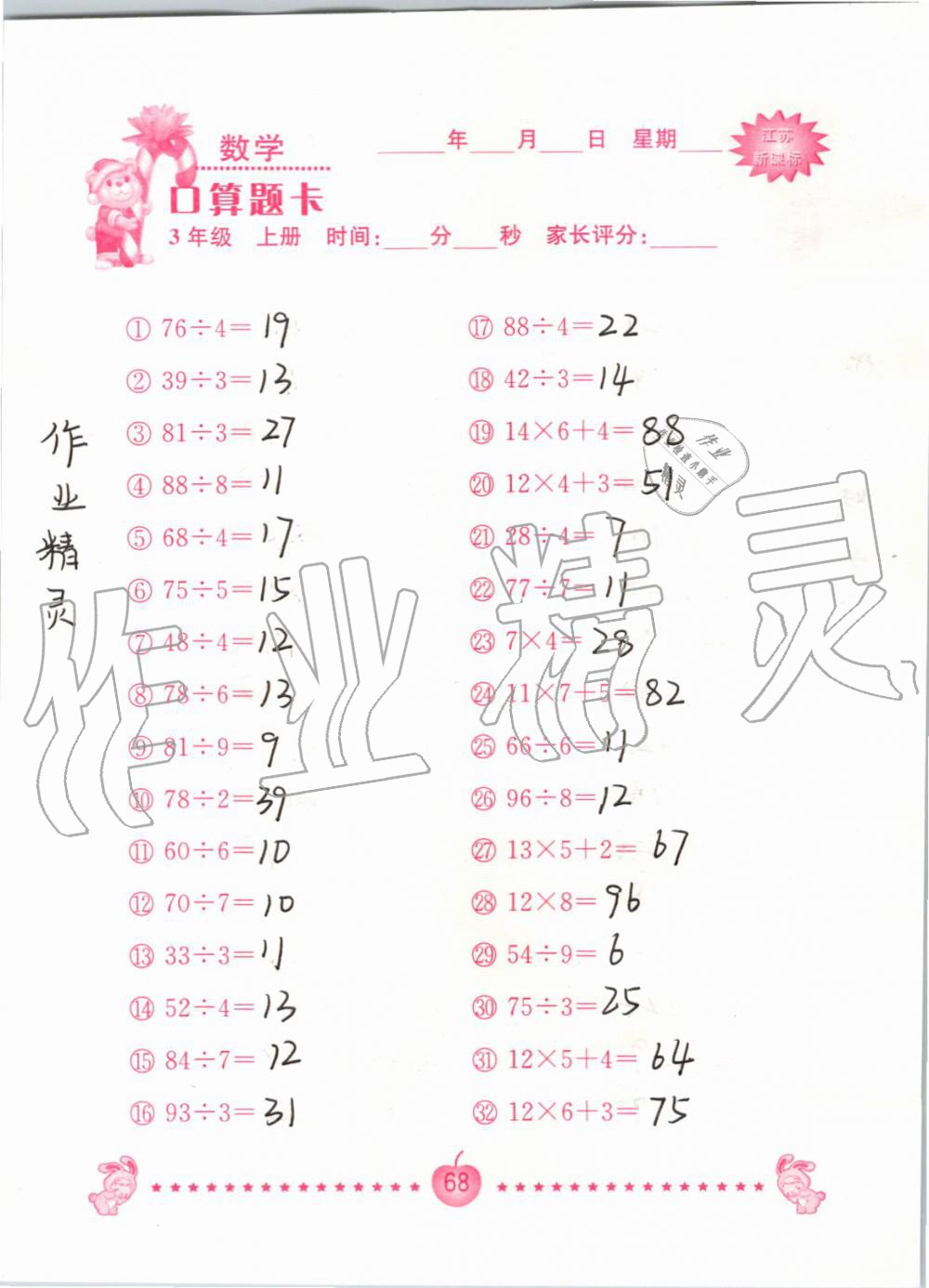 2019年小學數學口算題卡三年級上冊蘇教版南京大學出版社 第68頁