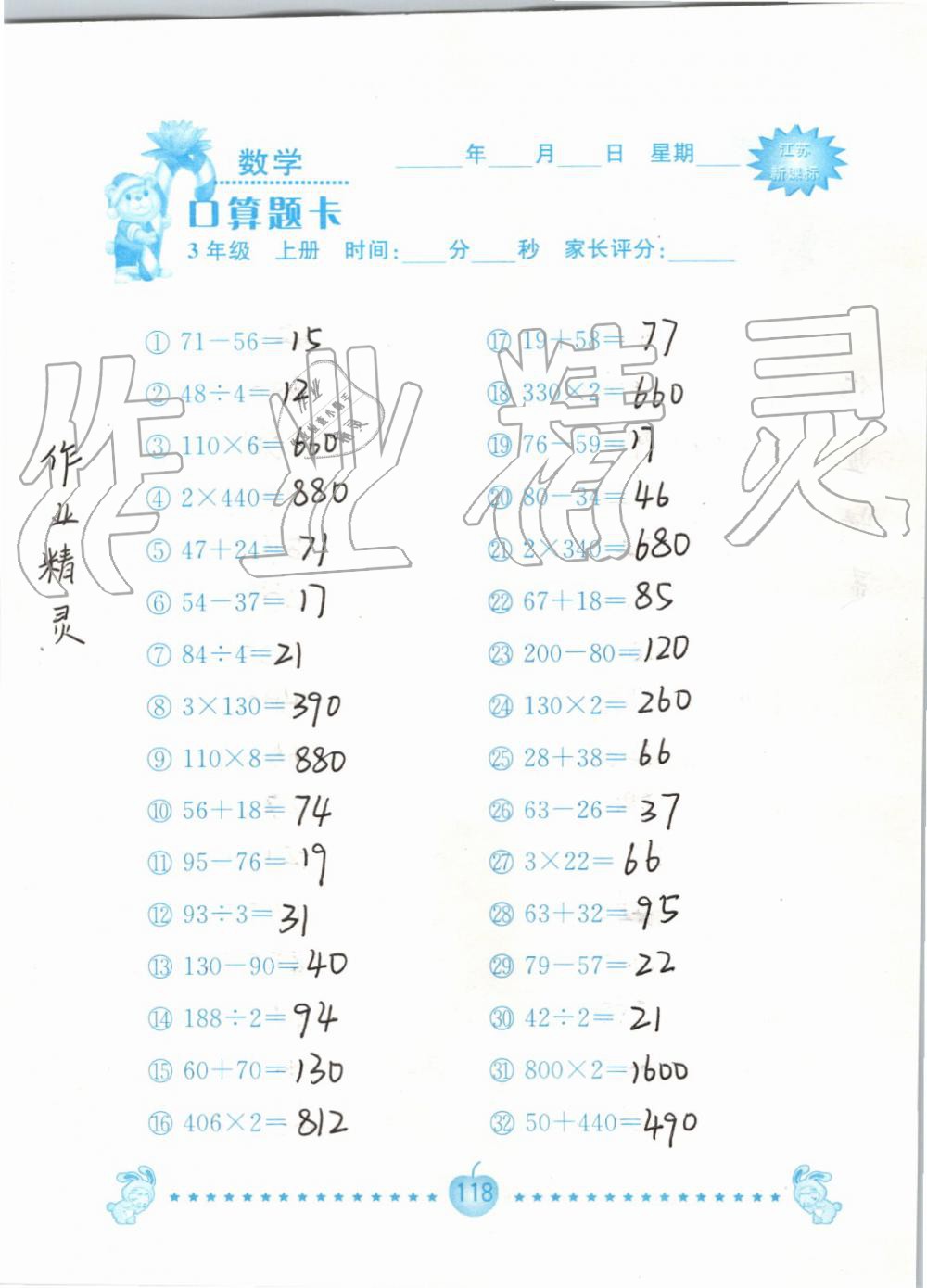 2019年小學數學口算題卡三年級上冊蘇教版南京大學出版社 第118頁