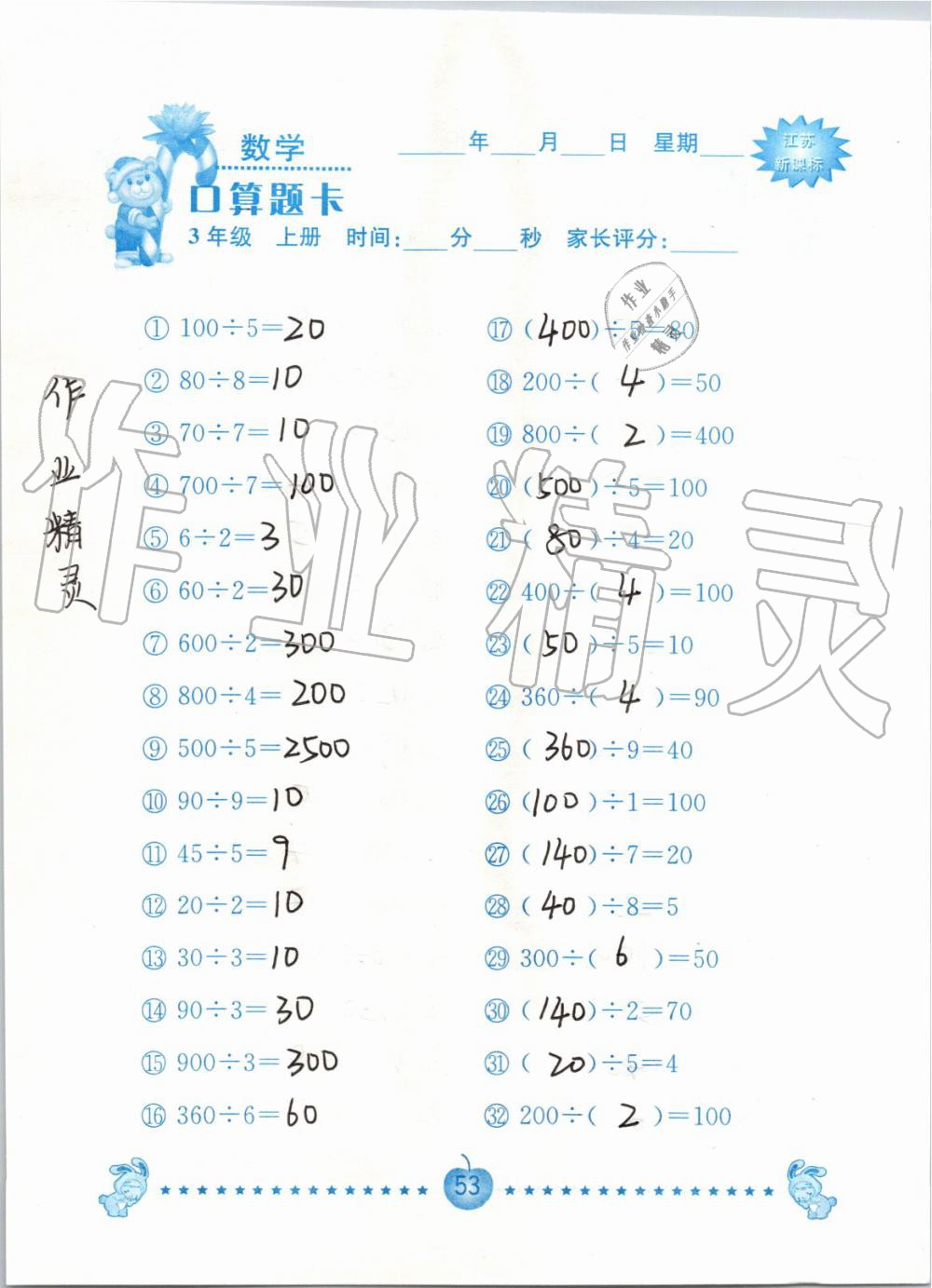 2019年小學數學口算題卡三年級上冊蘇教版南京大學出版社 第53頁