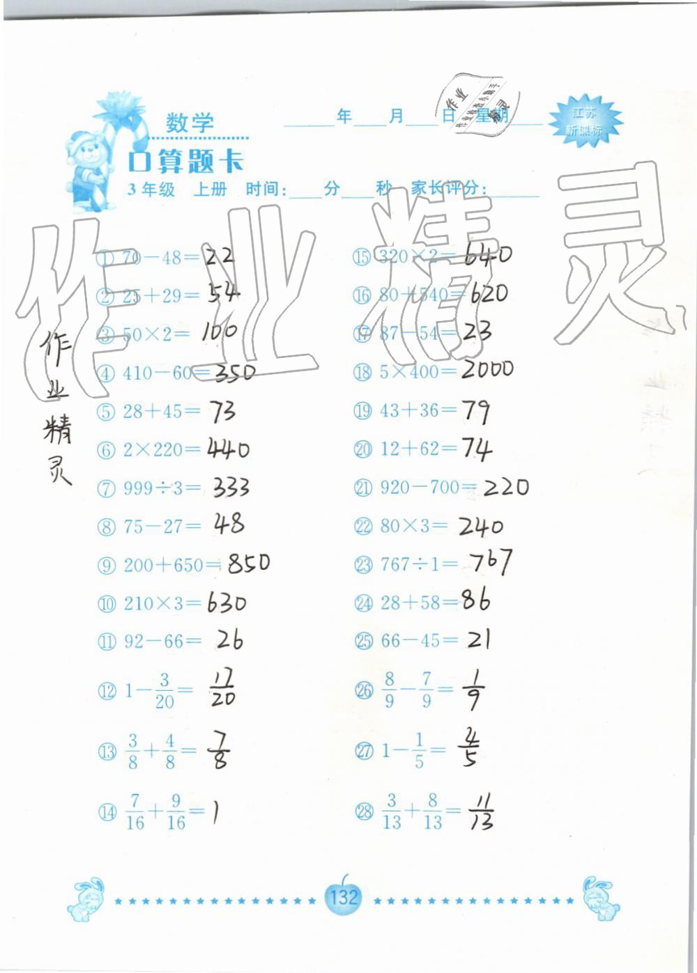 2019年小學數學口算題卡三年級上冊蘇教版南京大學出版社 第132頁