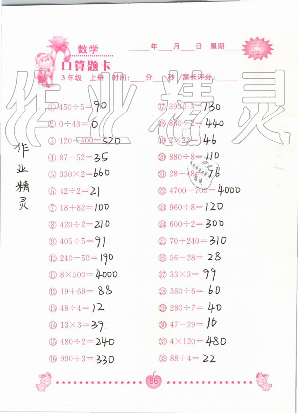 2019年小學數學口算題卡三年級上冊蘇教版南京大學出版社 第86頁