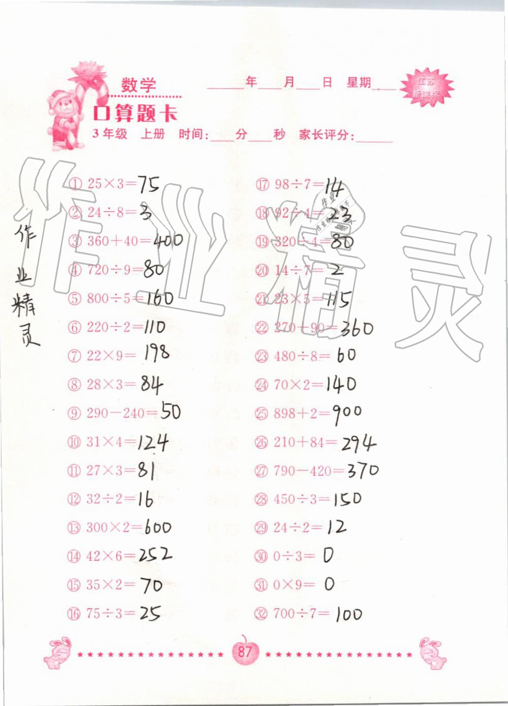 2019年小學數學口算題卡三年級上冊蘇教版南京大學出版社 第87頁