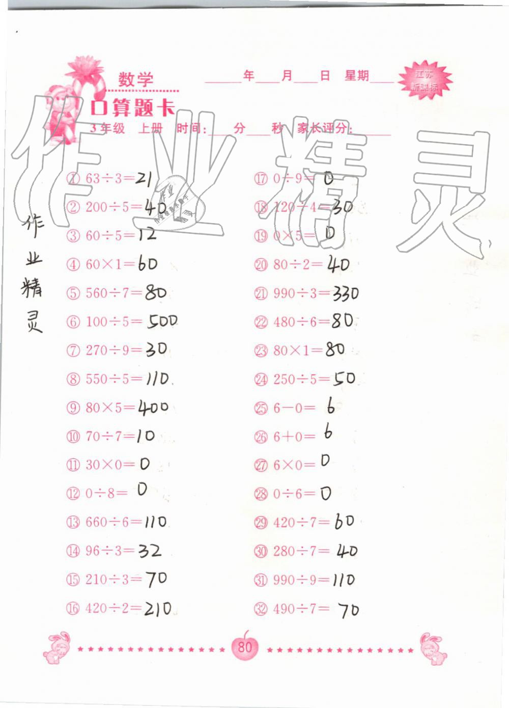 2019年小學數學口算題卡三年級上冊蘇教版南京大學出版社 第80頁