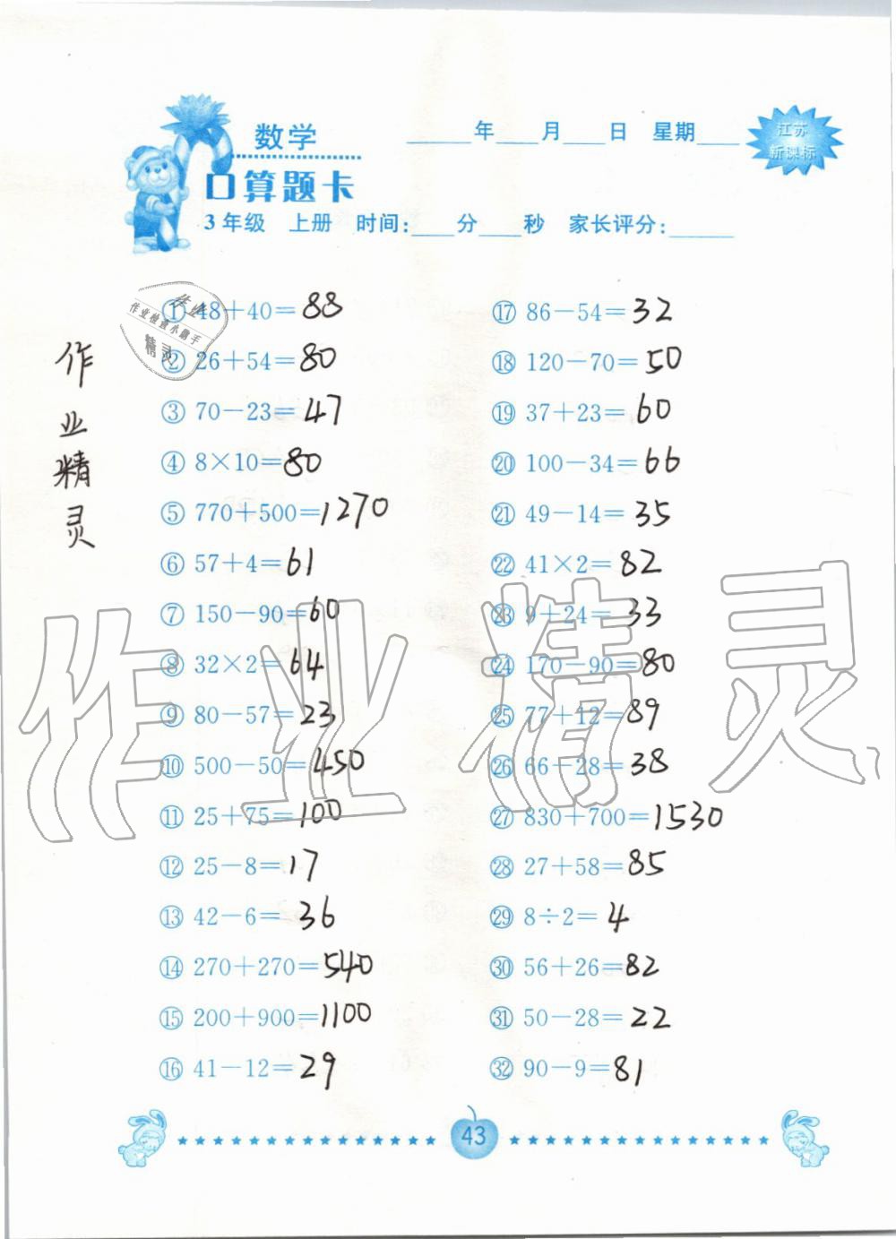 2019年小學數學口算題卡三年級上冊蘇教版南京大學出版社 第43頁