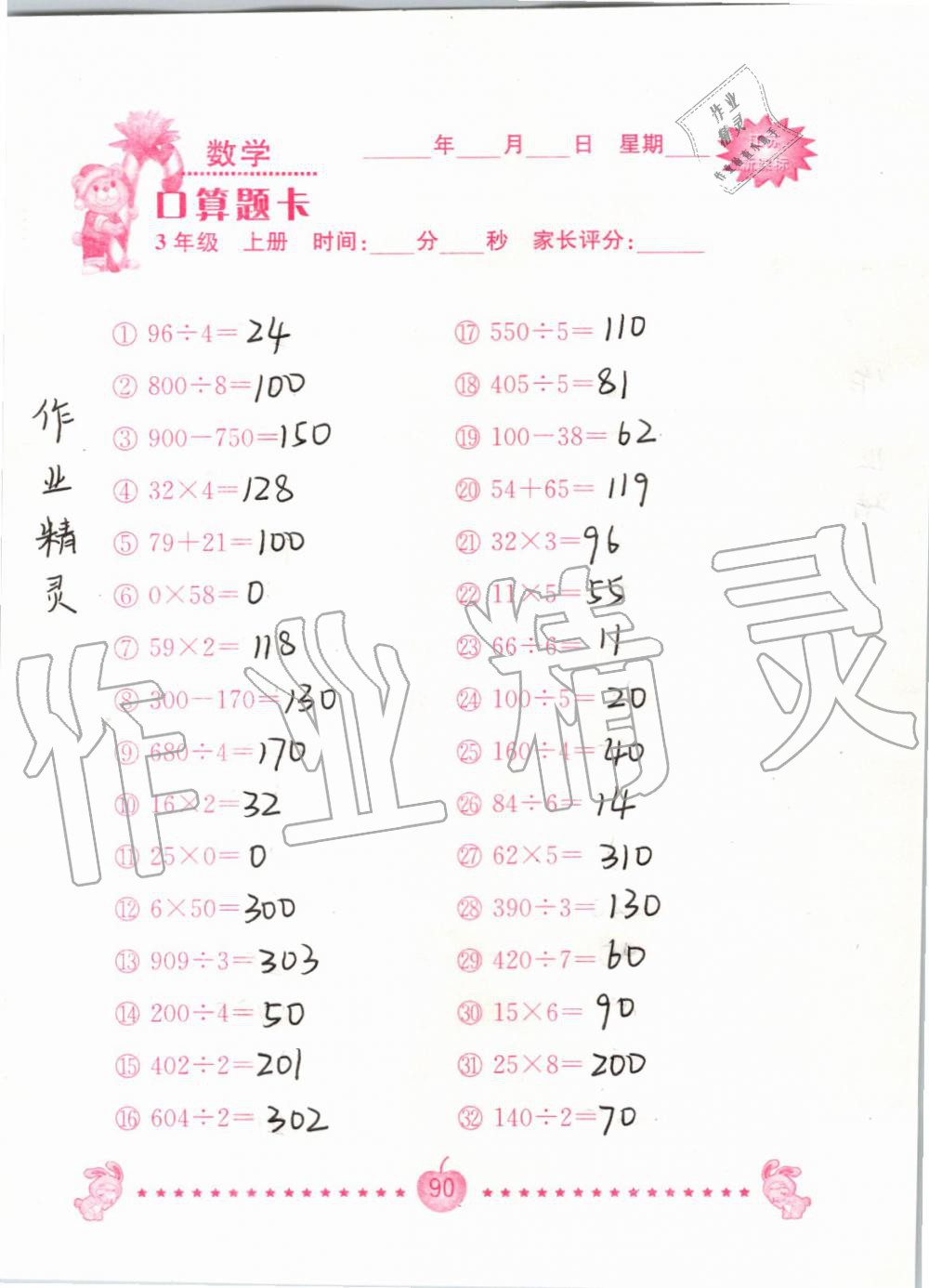 2019年小學數學口算題卡三年級上冊蘇教版南京大學出版社 第90頁