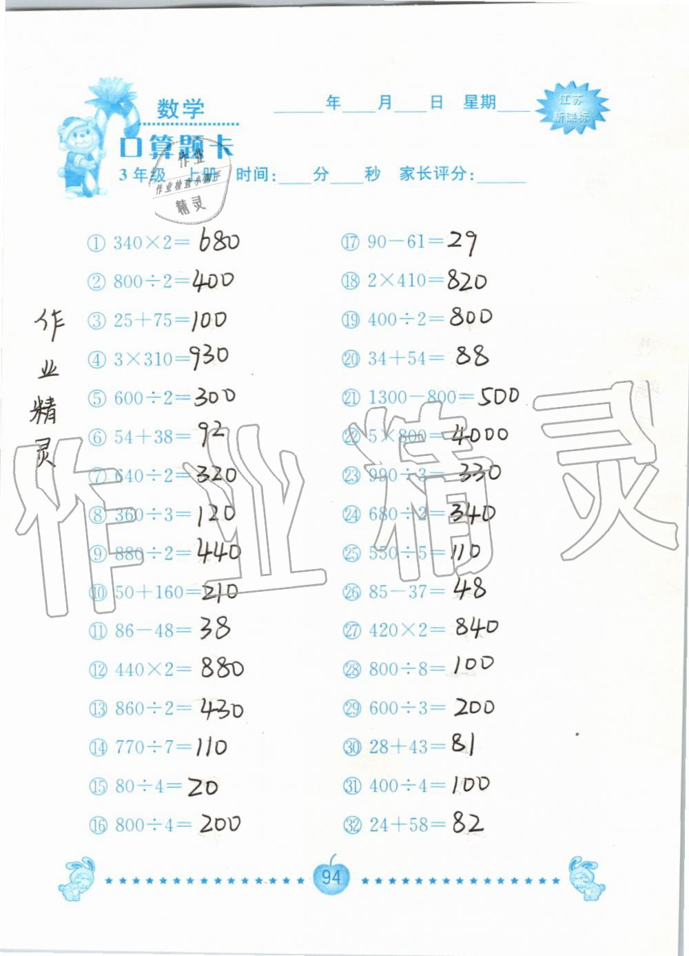 2019年小學數學口算題卡三年級上冊蘇教版南京大學出版社 第94頁
