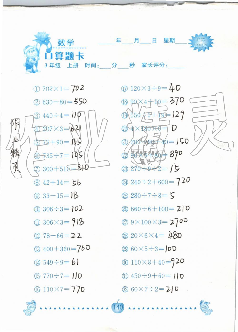 2019年小學數學口算題卡三年級上冊蘇教版南京大學出版社 第140頁