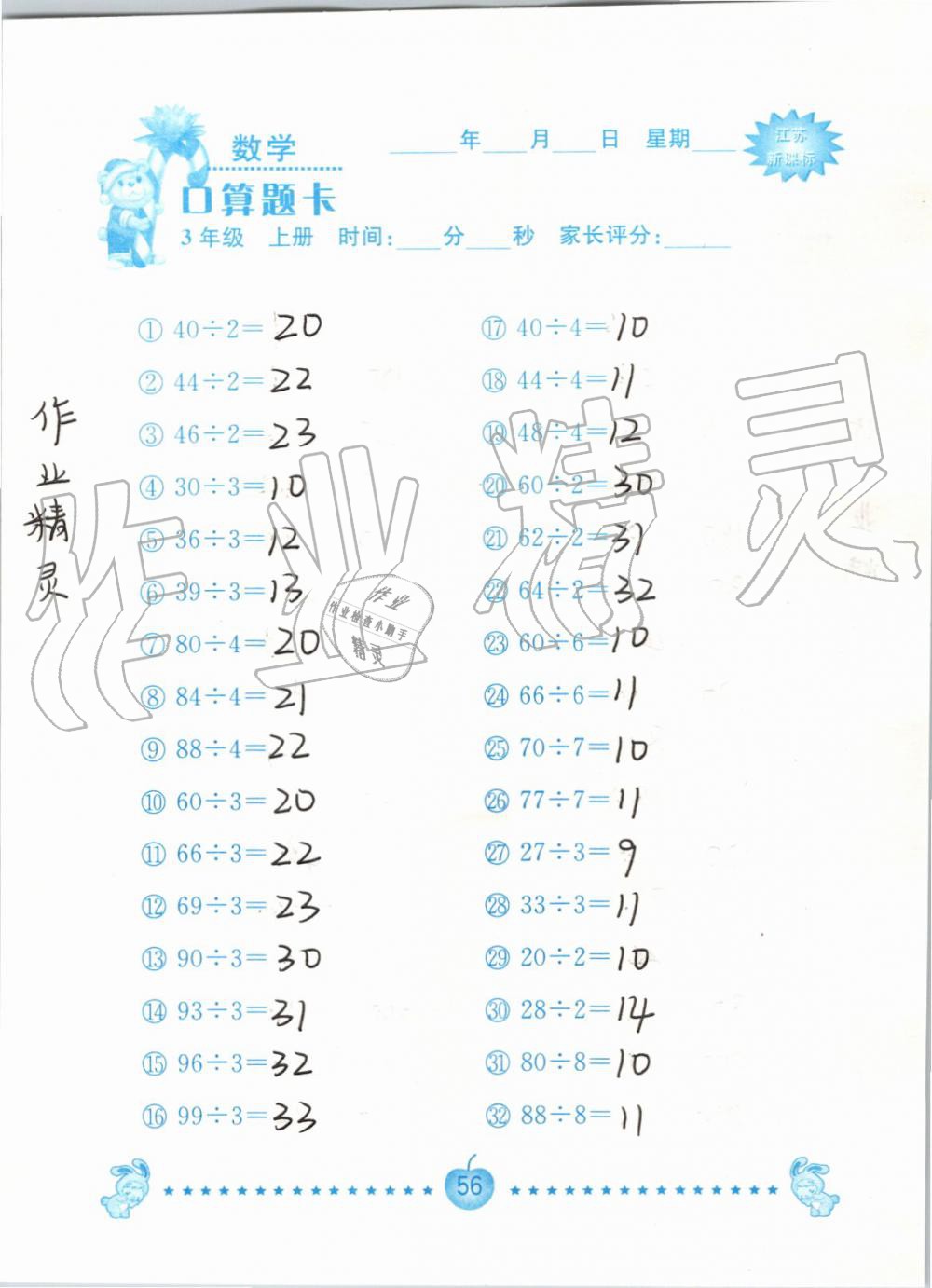 2019年小學數學口算題卡三年級上冊蘇教版南京大學出版社 第56頁