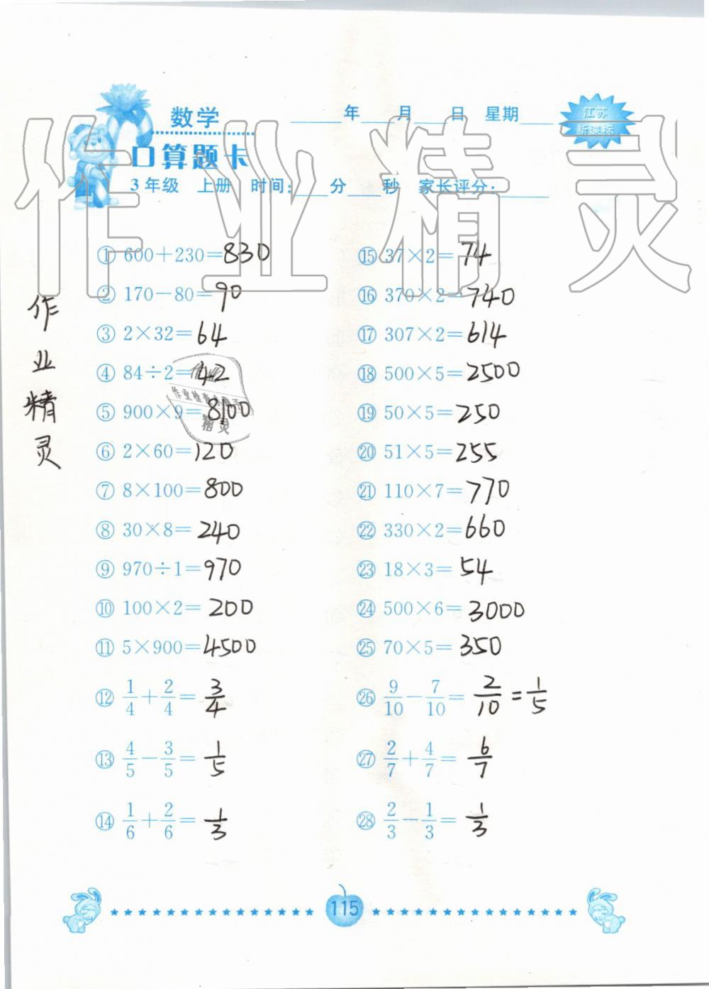 2019年小學數學口算題卡三年級上冊蘇教版南京大學出版社 第115頁