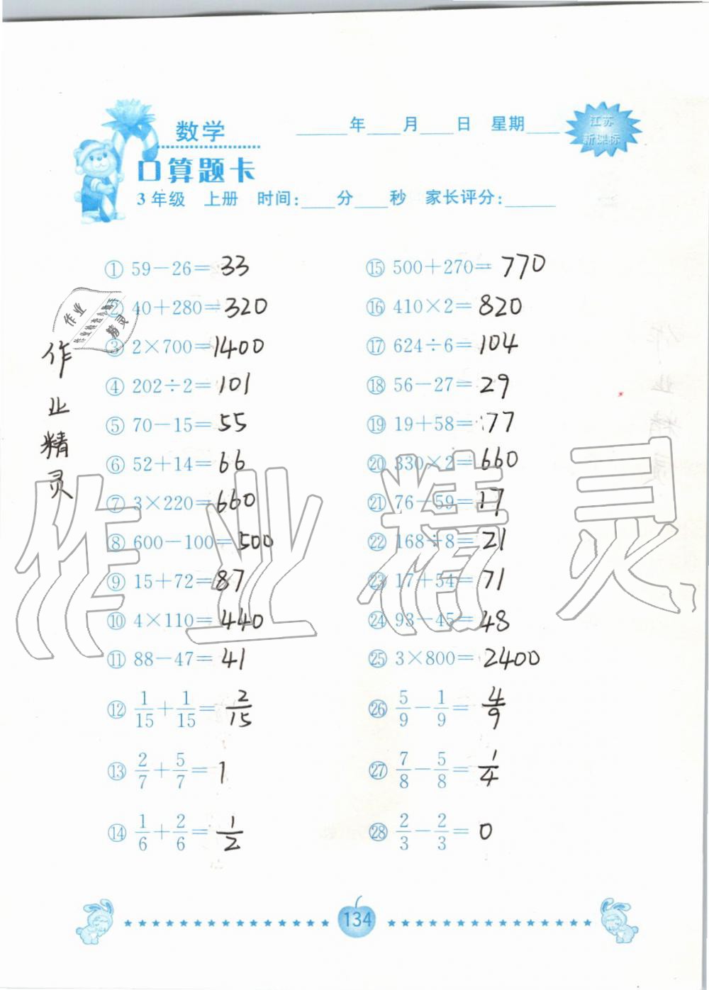 2019年小學數學口算題卡三年級上冊蘇教版南京大學出版社 第134頁