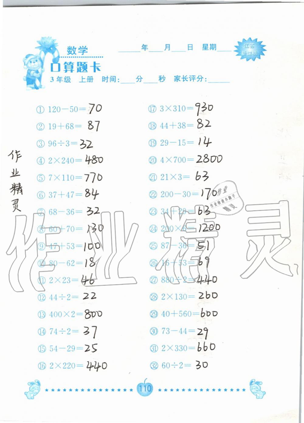 2019年小學數學口算題卡三年級上冊蘇教版南京大學出版社 第110頁