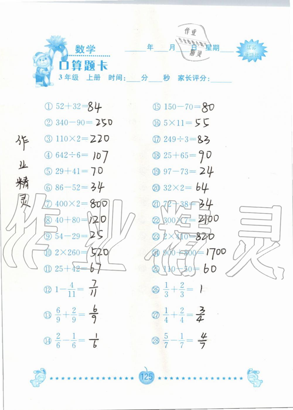 2019年小學數學口算題卡三年級上冊蘇教版南京大學出版社 第125頁