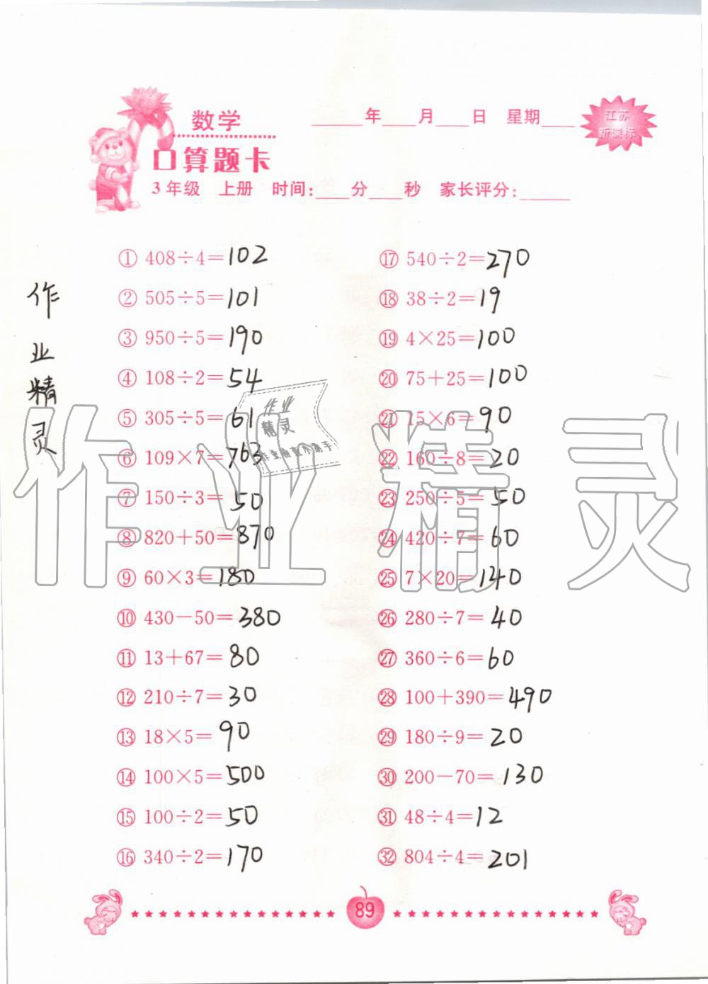 2019年小學數學口算題卡三年級上冊蘇教版南京大學出版社 第89頁