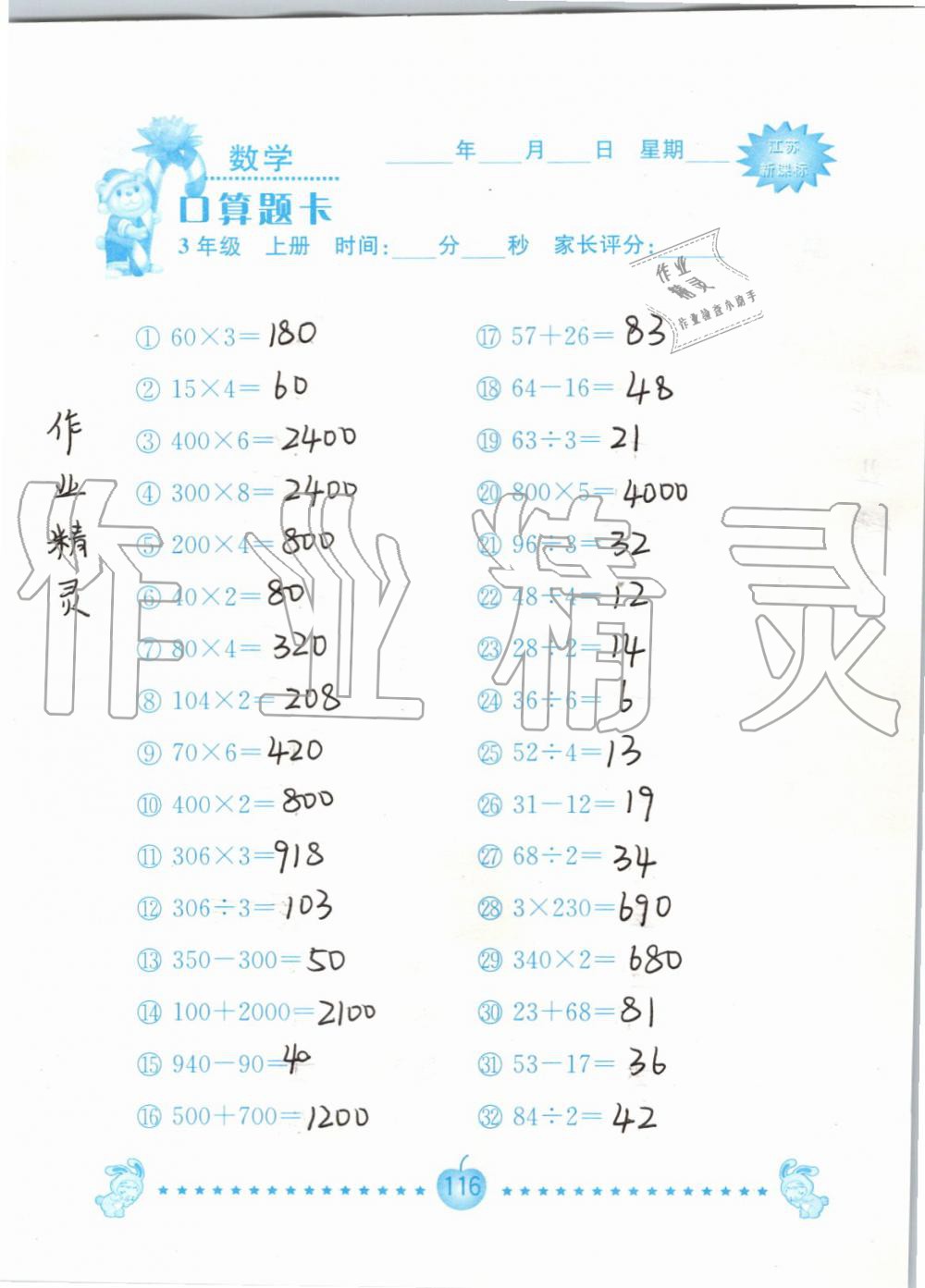 2019年小學數學口算題卡三年級上冊蘇教版南京大學出版社 第116頁