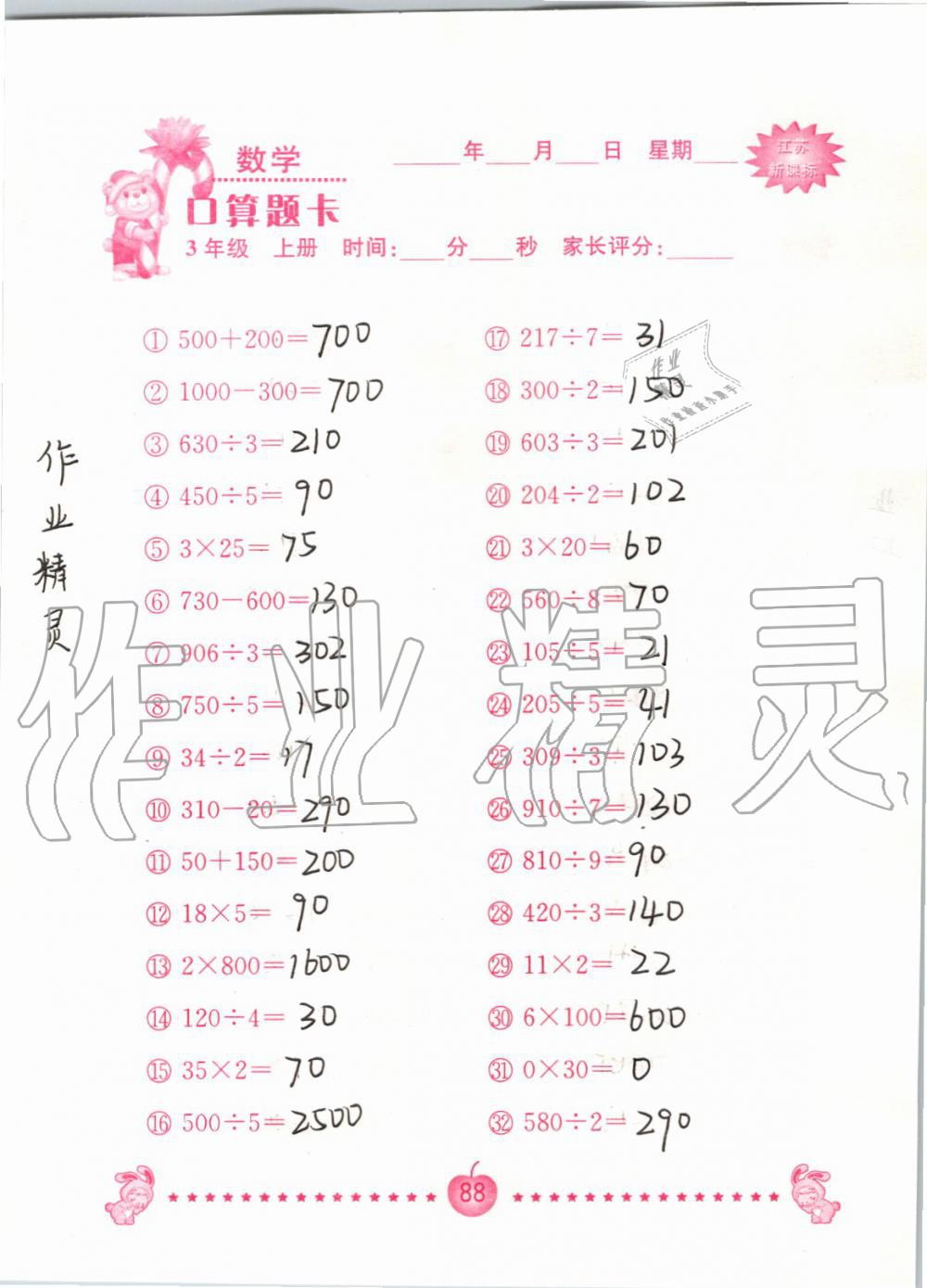 2019年小學數學口算題卡三年級上冊蘇教版南京大學出版社 第88頁