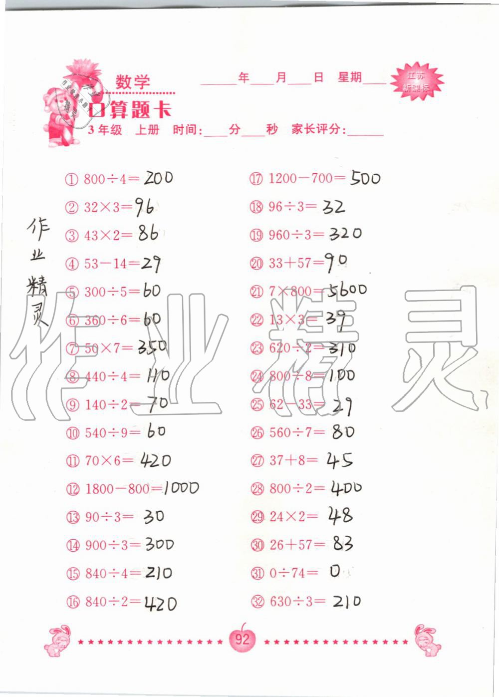 2019年小學數學口算題卡三年級上冊蘇教版南京大學出版社 第92頁