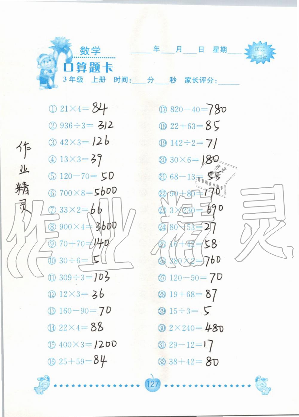 2019年小學數學口算題卡三年級上冊蘇教版南京大學出版社 第127頁